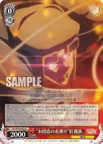 KS/W76-047c U “お得意の名乗り”紅魔族