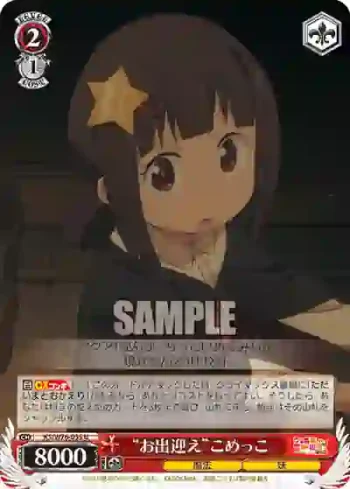 KS/W76-055 U “お出迎え”こめっこ