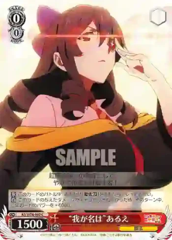 KS/W76-060 C “我が名は”あるえ