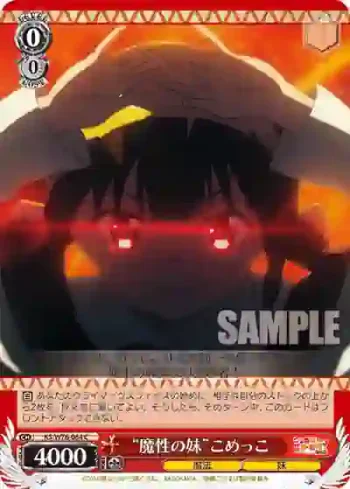 KS/W76-064 C “魔性の妹”こめっこ