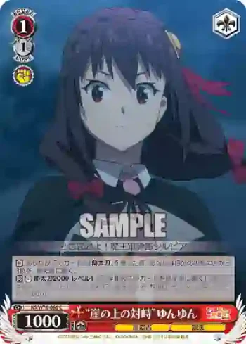 KS/W76-066 C “崖の上の対峙”ゆんゆん