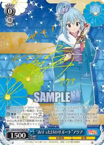 (簽名)KS/W76-076SP SP “ありったけのサポート”アクア