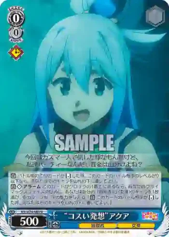 KS/W76-083 U “コスい発想”アクア