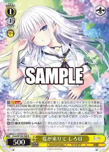 Ksm/W102-006  夏が来りて しろは