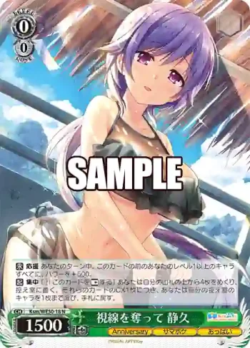 Ksm/WE50-18 N 視線を奪って 静久