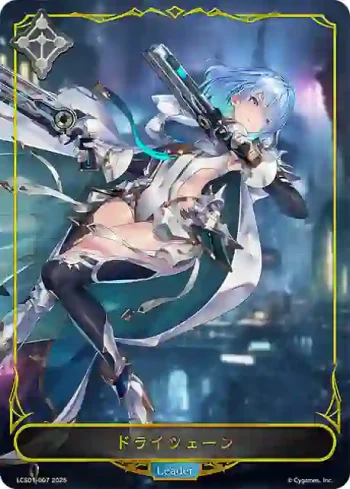 LCS01-007  ドライツェーン