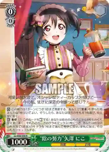 LL/W68-006 R “陰の努力”矢澤 にこ