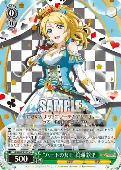 ll_w68_013a LL/W68-013A UA “ハートの女王”絢瀬 絵里