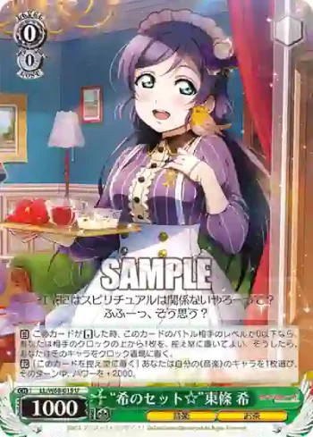LL/W68-015 U “希のセット☆”東條 希