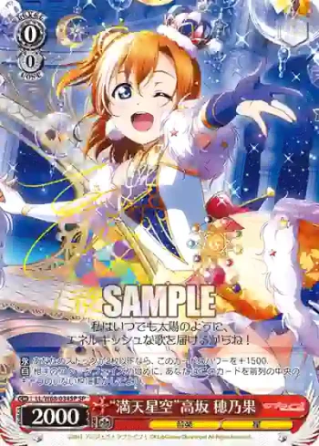(簽名)LL/W68-034SP SP “満天星空”高坂 穂乃果