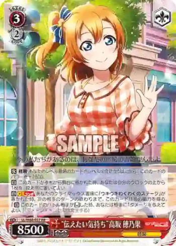 LL/W68-037 RR “伝えたい気持ち”高坂 穂乃果
