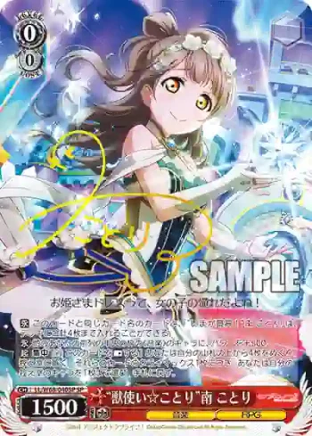 (簽名)LL/W68-040SP SP “獣使い☆ことり”南 ことり