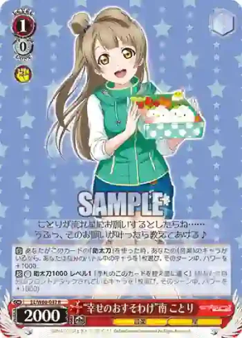 LL/W68-042 R “幸せのおすそわけ”南 ことり