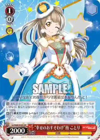 LL/W68-042S SR “幸せのおすそわけ”南 ことり