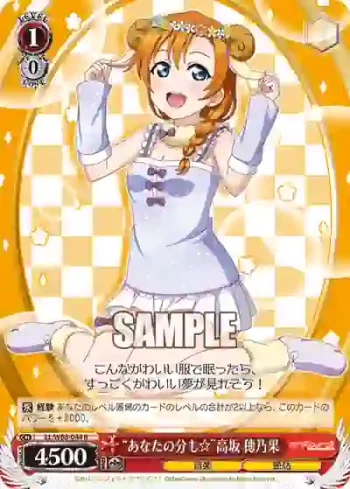 LL/W68-044 R “あなたの分も☆”高坂 穂乃果