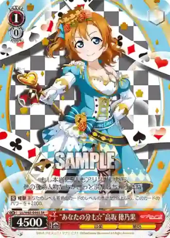 LL/W68-044S SR “あなたの分も☆”高坂 穂乃果