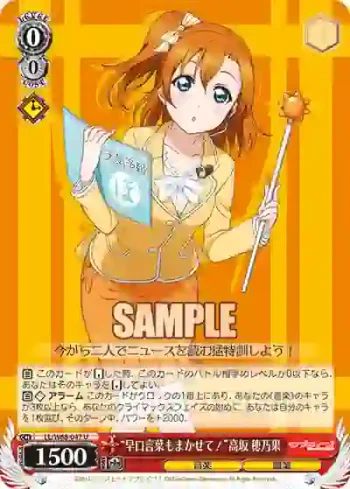 LL/W68-047 U “早口言葉もまかせて！”高坂 穂乃果