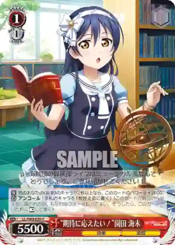 LL/W68-050 U “期待に応えたい！”園田 海未