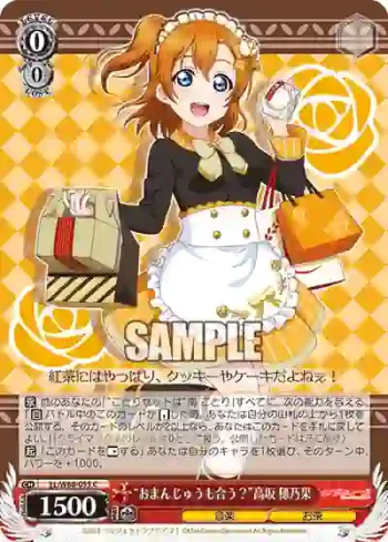 LL/W68-055 C “おまんじゅうも合う？”高坂 穂乃果
