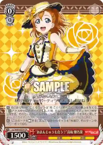 LL/W68-055A CA “おまんじゅうも合う？”高坂 穂乃果