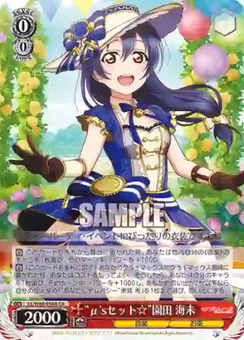 LL/W68-056A CA “μ'sセット☆”園田 海未
