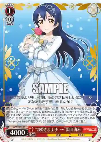 LL/W68-058 C “お姫さまより……”園田 海未