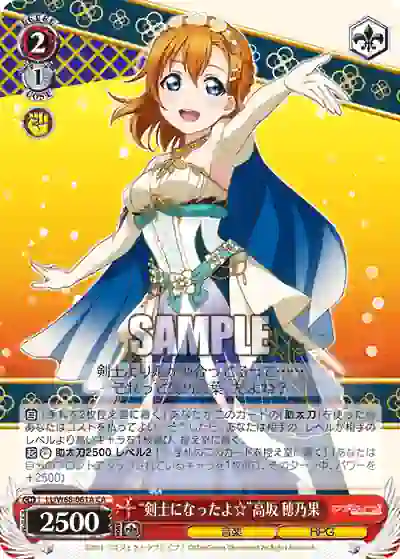 ll_w68_061a LL/W68-061A CA “剣士になったよ☆”高坂 穂乃果