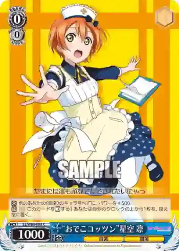 LL/W68-088 C “おでこコッツン”星空 凛