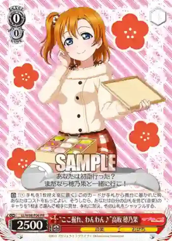 LL/W68-P06 PR “ここ掘れ、わんわん♪”高坂 穂乃果