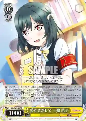 LNJ/W85-007 R 夢をさがして 三船 栞子