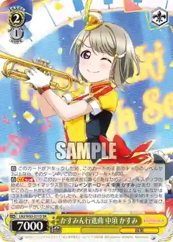 LNJ/W85-011S SR かすみん行進曲 中須 かすみ