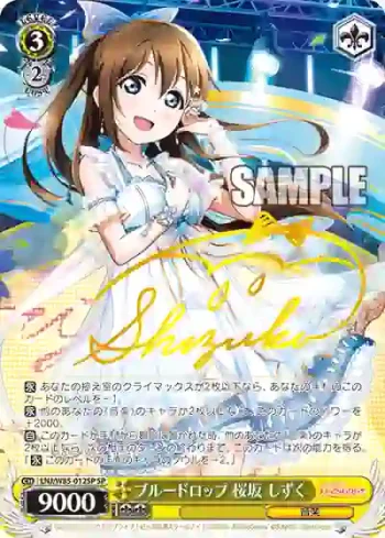 (簽名)LNJ/W85-012SP SP ブルードロップ 桜坂 しずく