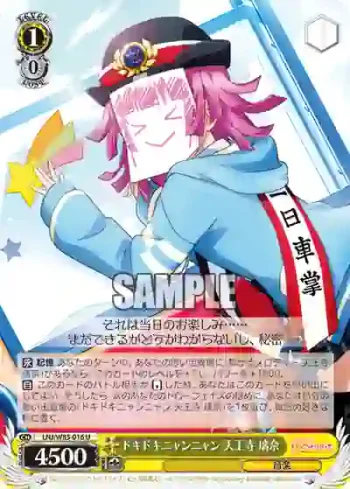LNJ/W85-016 U ドキドキニャンニャン 天王寺 璃奈