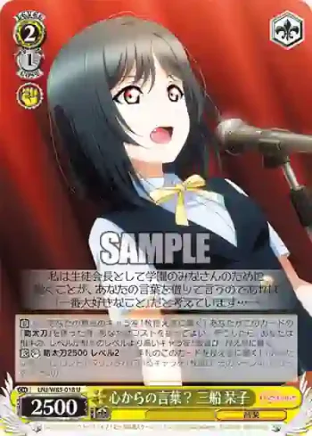 LNJ/W85-018 U 心からの言葉？ 三船 栞子