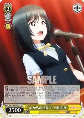 LNJ/W85-018S SR 心からの言葉？ 三船 栞子