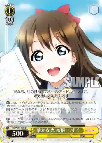 LNJ/W85-023 C 確かな光 桜坂 しずく