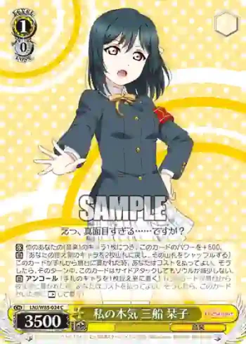LNJ/W85-024 C 私の本気 三船 栞子