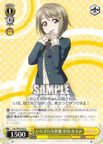 LNJ/W85-027 C いたずら小悪魔 中須 かすみ