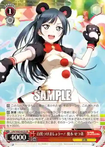LNJ/W85-052S SR 白黒つけましょうー！ 優木 せつ菜
