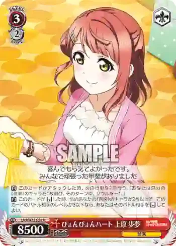 LNJ/W85-054 U ぴょんぴょんハート 上原 歩夢