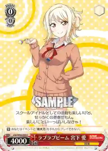 LNJ/W85-058 C ラブラブビーム 宮下 愛