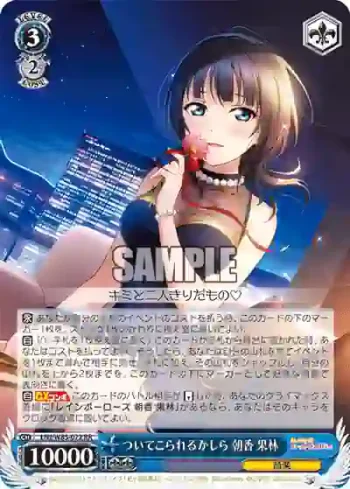 LNJ/W85-072 RR ついてこられるかしら 朝香 果林