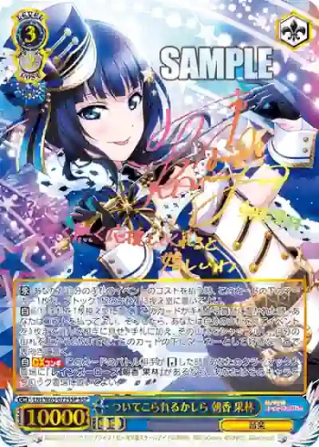 (簽名)LNJ/W85-072SSP SSP ついてこられるかしら 朝香 果林