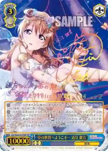 (簽名)LNJ/W85-073SSP SSP 夢の世界へようこそ～ 近江 彼方