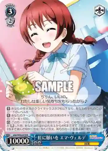 LNJ/W85-079 R 虹に願いを エマ・ヴェルデ