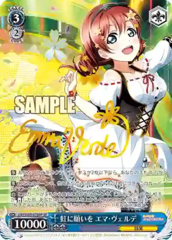 (簽名)LNJ/W85-079SP SP 虹に願いを エマ・ヴェルデ