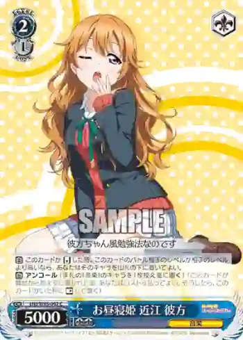 LNJ/W85-092 C お昼寝姫 近江 彼方
