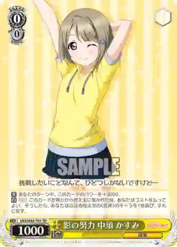 LNJ/W85-T01 TD 影の努力 中須 かすみ