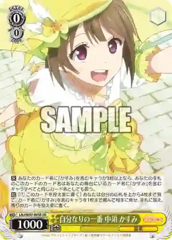 LNJ/W97-005S SR 自分なりの一番 中須 かすみ