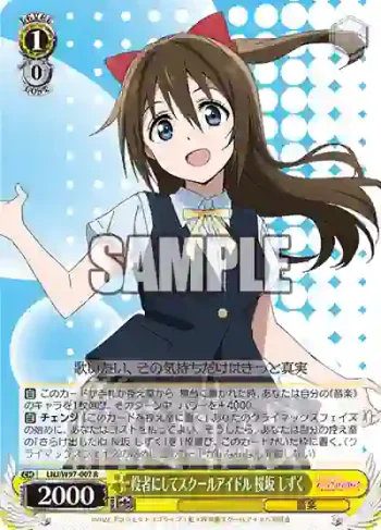 LNJ/W97-007 R 役者にしてスクールアイドル 桜坂 しずく